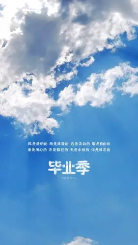 再见毕业季有一种相见恨晚有一种离别很难