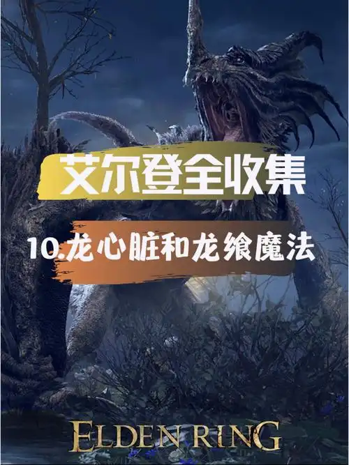 龙飨系列法术需装备印记才可以使用通过前往两个龙飨教堂,以龙之心