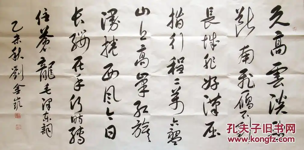 刘金凯 行书横幅 《清平乐·六盘山》 书法作品