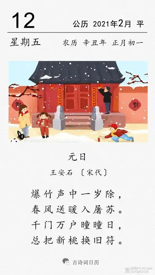 古诗词日历 | 王安石《元日》