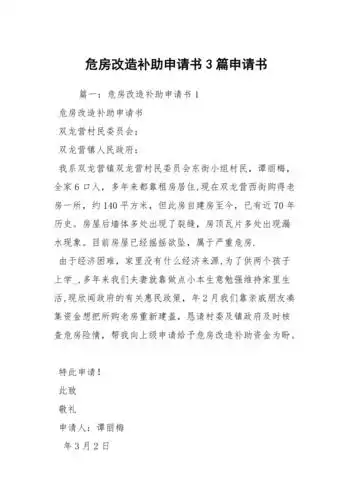 危房改造补助申请书3篇申请书