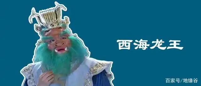 西海龙王的海在哪里?