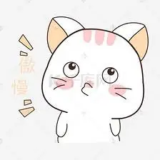 卡通猫咪傲慢表情