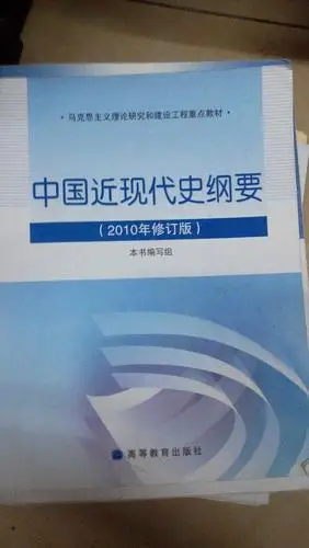 中国近代史纲要 公共课 原价19.5现价 5银子