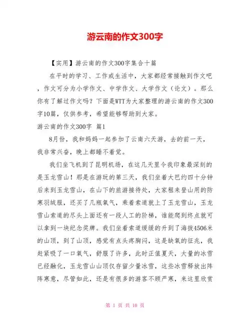 游云南的作文300字doc