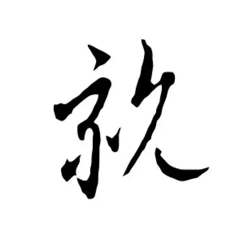 亲字的行书怎么写,亲的行书书法 - 爱汉语网