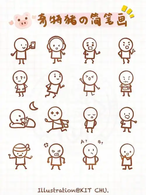 只需几笔,简简单单,手残党零基础都能画出的可爱火柴人.