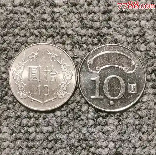 台湾新老版拾圆硬币一对