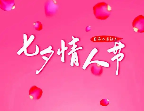 七夕情人节,写一封情书给你