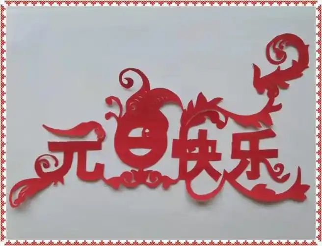 民间艺术剪纸庆元旦迎新年! 周桂珍 杨桂英 【济南平阴】