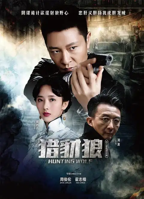 电视剧《猎豺狼》全集在线观看,高清免费-天龙影院