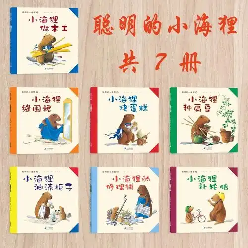 聪明小海狸绘本做木工儿全套7册小海狸种扁豆科普儿童绘本3一6岁宝宝