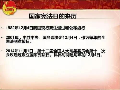 国家宪法日的来历   1982年12月4日我国现行宪法通过和公布施行
