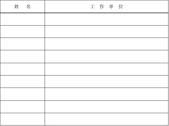 工程验收签到表
