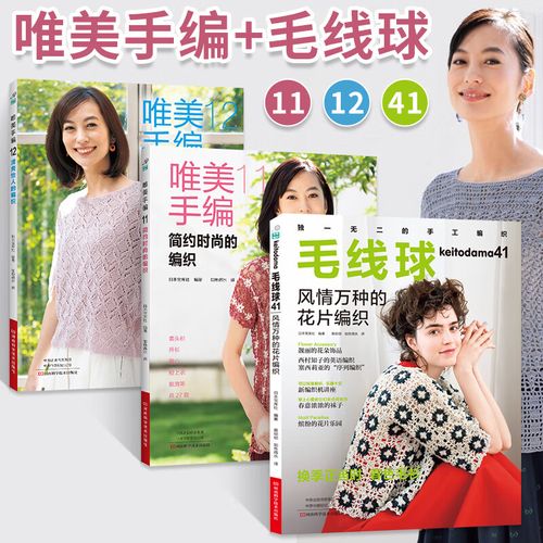 全3册 唯美手编11 12 毛线球41 钩针教程毛线球编织书毛线手工钩针
