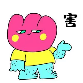 花花520害摊手无奈表情包