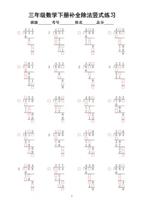 小学数学三年级下册三位数除以一位数补全竖式专项练习思维拓展题附