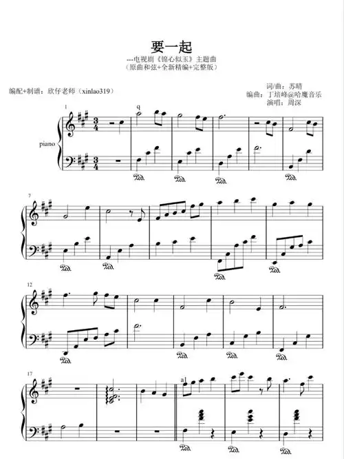 要一起周深锦心似玉插曲钢琴谱