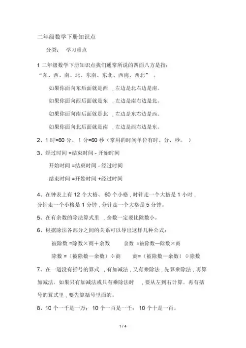 小学二年级的数学下册的学习知识点.doc 6页