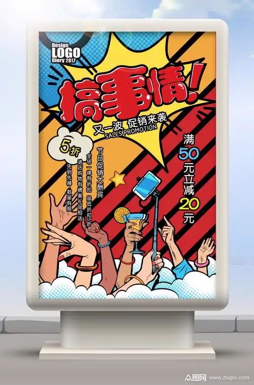 搞事情活动海报素材