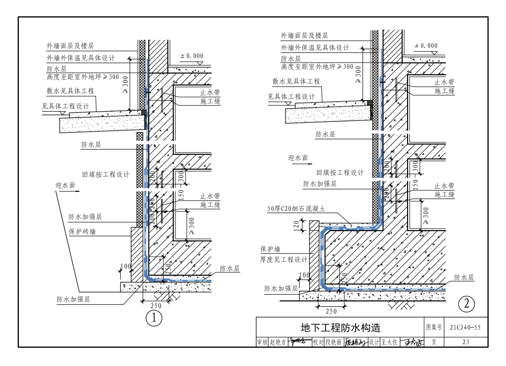 建筑防水系统构造图集 21cj40-55