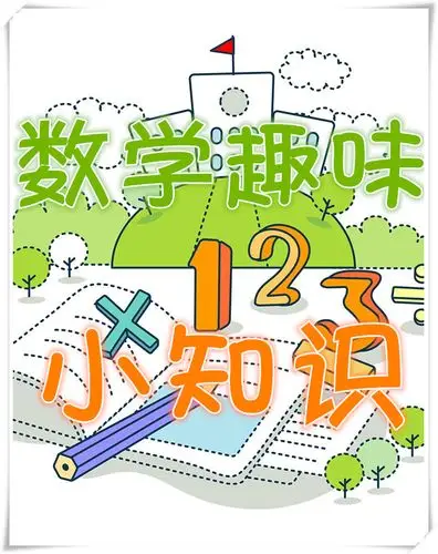数学趣味小知识