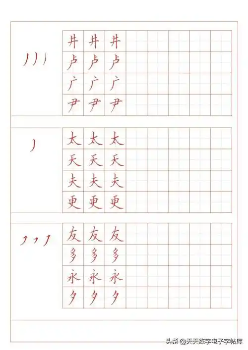 最新基本笔画训练字帖高清无水印电子版pdf