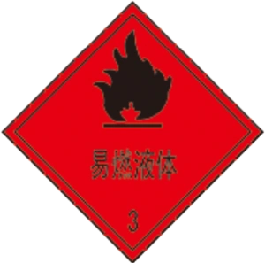 易燃液体