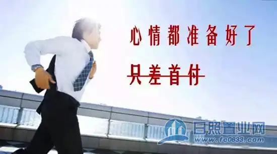 东关里:首付靠自己 买房不求人