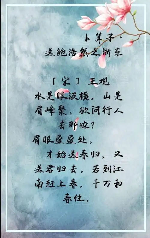 卜算子·送鲍浩然之浙东