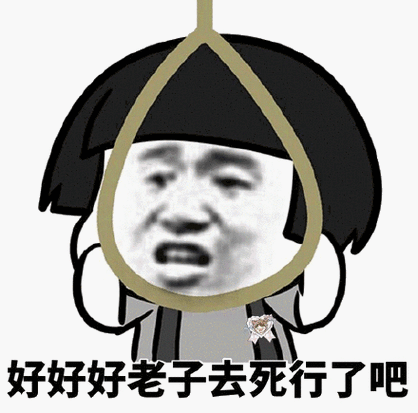 好好好老子去死行了吧(上吊)_死行_上吊_老子_好好表情
