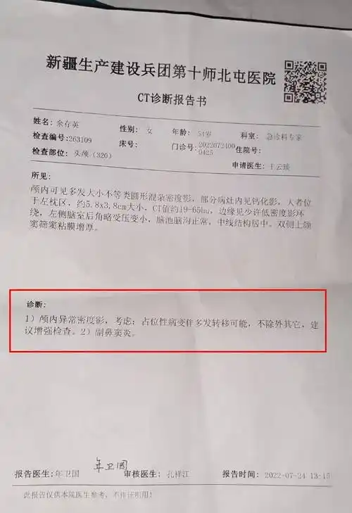 我们的母亲在新疆阿勒泰北屯医院医院进行检查,被诊断为颅内脑瘤多处