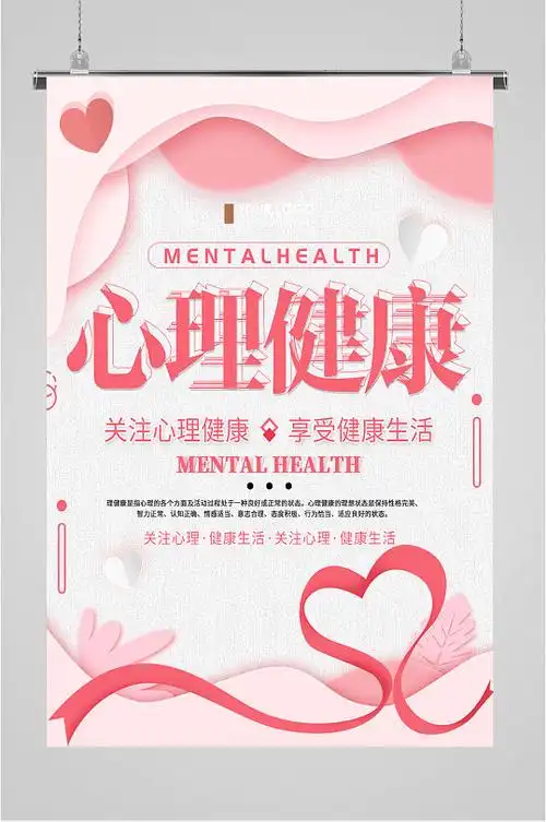 关注心理健康海报