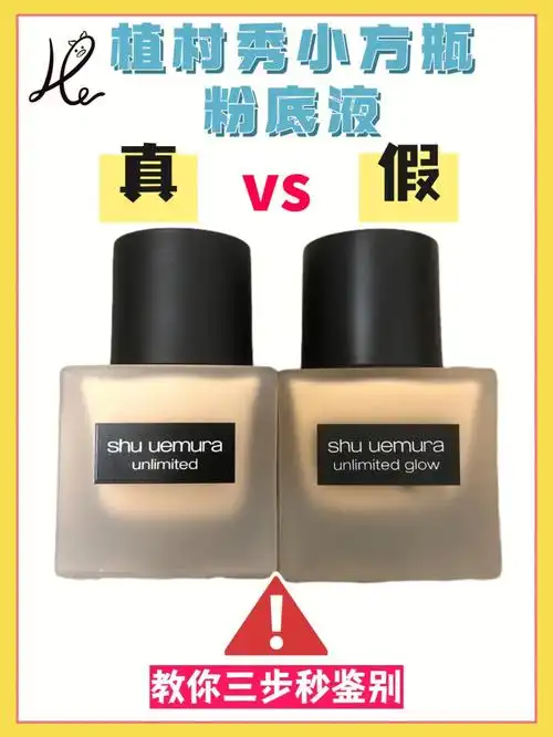 植村秀小方瓶粉底液真假对比鉴别
