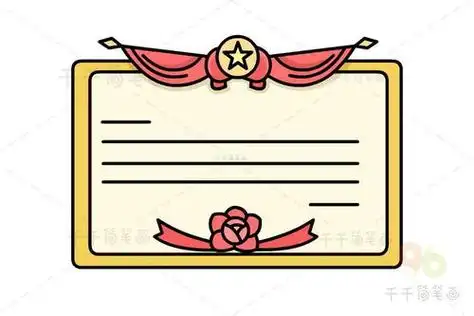 奖状简笔画奖状简笔画图片大全漂亮