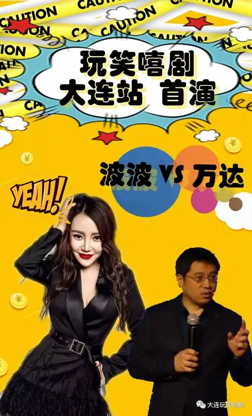 波波脱口秀来连啦