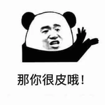 你很皮哦表情包 - 你很皮哦微信表情包 - 你很皮哦qq表情包 - 发表情