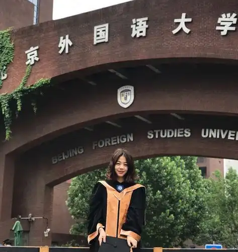 北京外国语大学的阴平人.