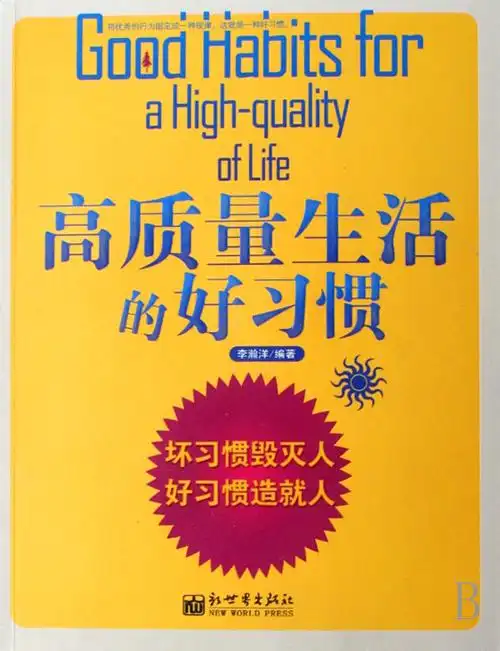 高质量生活的好习惯