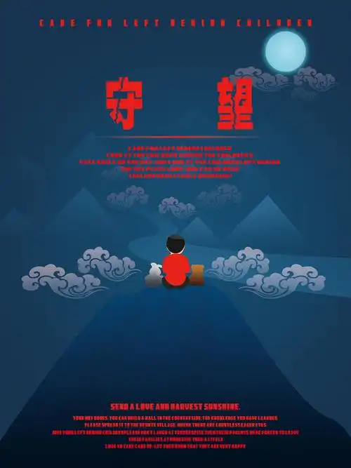 关爱留守儿童公益海报