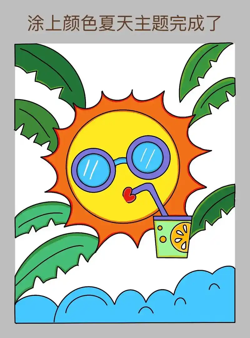夏天来了和我一起画夏天吧