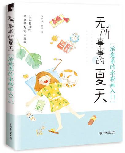 无所事事的夏天 治愈系的水彩画入门
