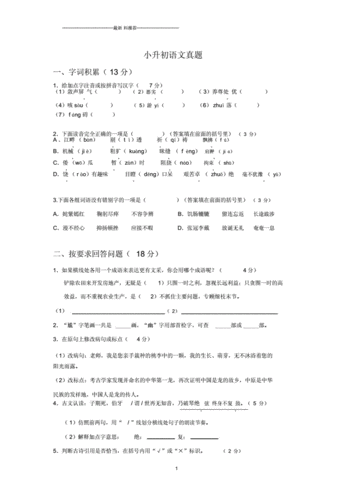 小升初语文真题和答案精编版.doc