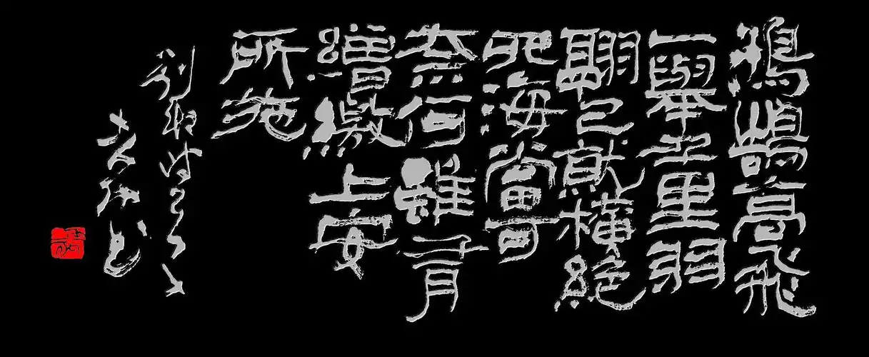 《鸿鹄歌》        汉—刘邦 鸿鹄高飞,一举千里. 羽翮已就,横绝四海.