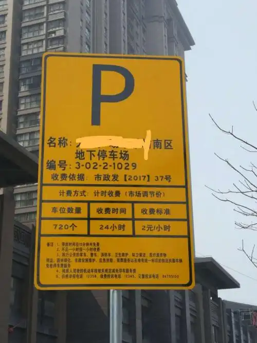 小区的地下停车场突然变成市政停车场,小区门口有指示牌,显示是该小区