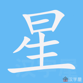星的笔顺