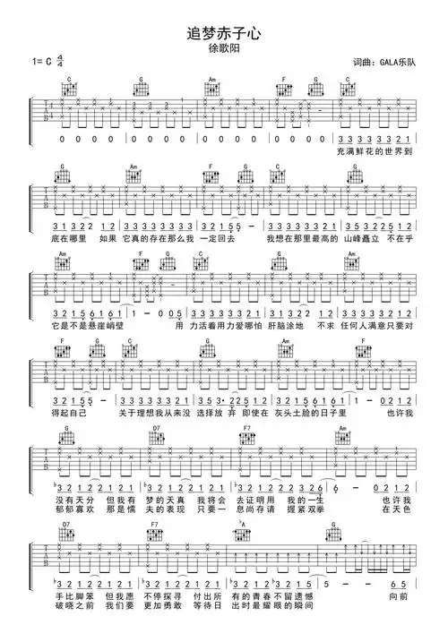gala乐队徐歌阳追梦赤子心吉他谱c调吉他弹唱谱