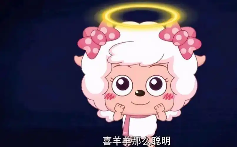 美羊羊喜欢喜羊羊吗?