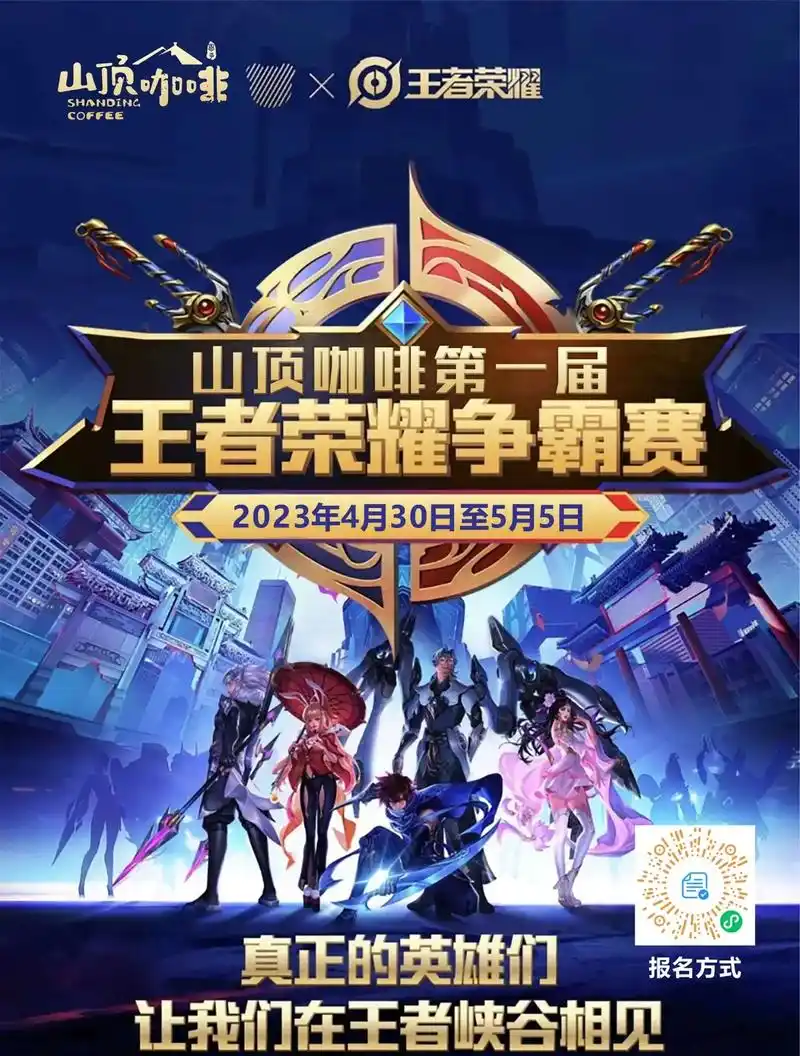 山顶咖啡第一届王者荣耀争霸赛.五五朋友节开始啦  个人sol - 抖音