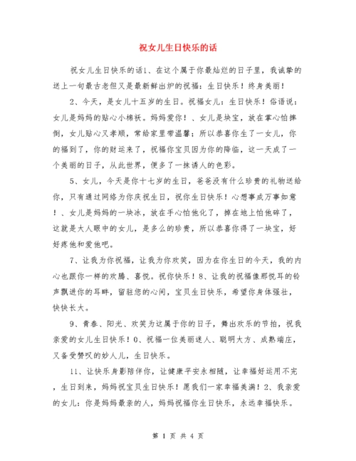 祝女儿生日快乐的话.doc